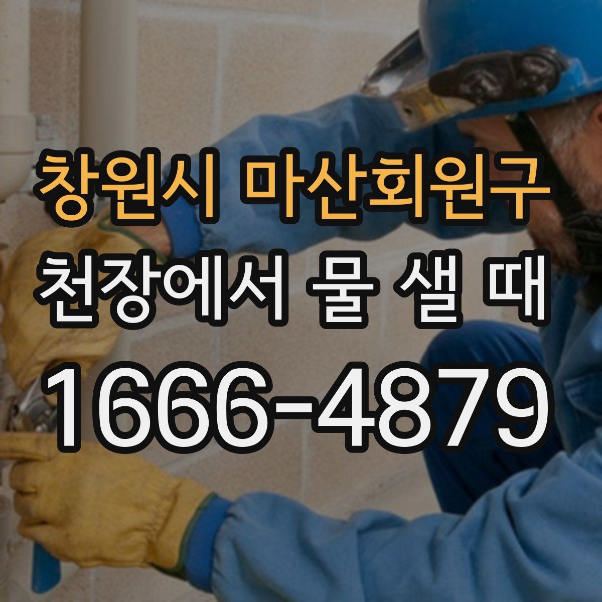 창원시 마산회원구 천장에서 물 샐 때