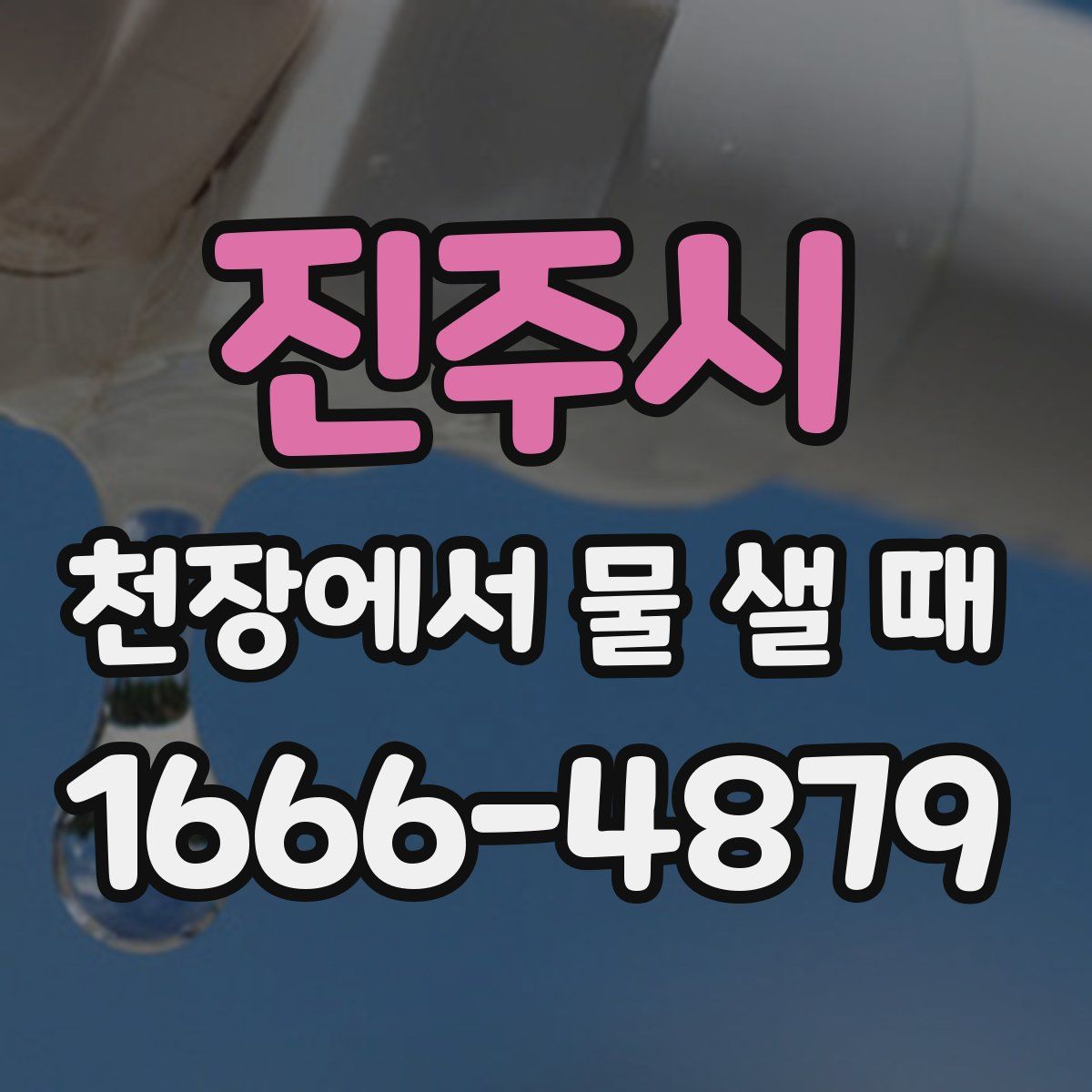 진주시 천장에서 물 샐 때