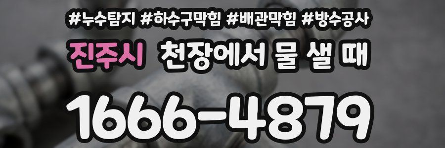 진주시 천장에서 물 샐 때