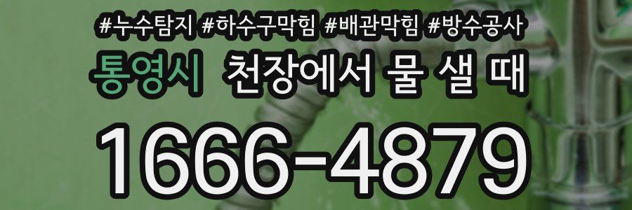 통영시 천장에서 물 샐 때