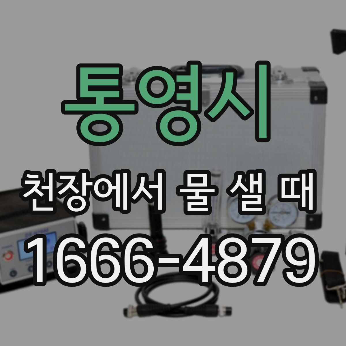 통영시 천장에서 물 샐 때