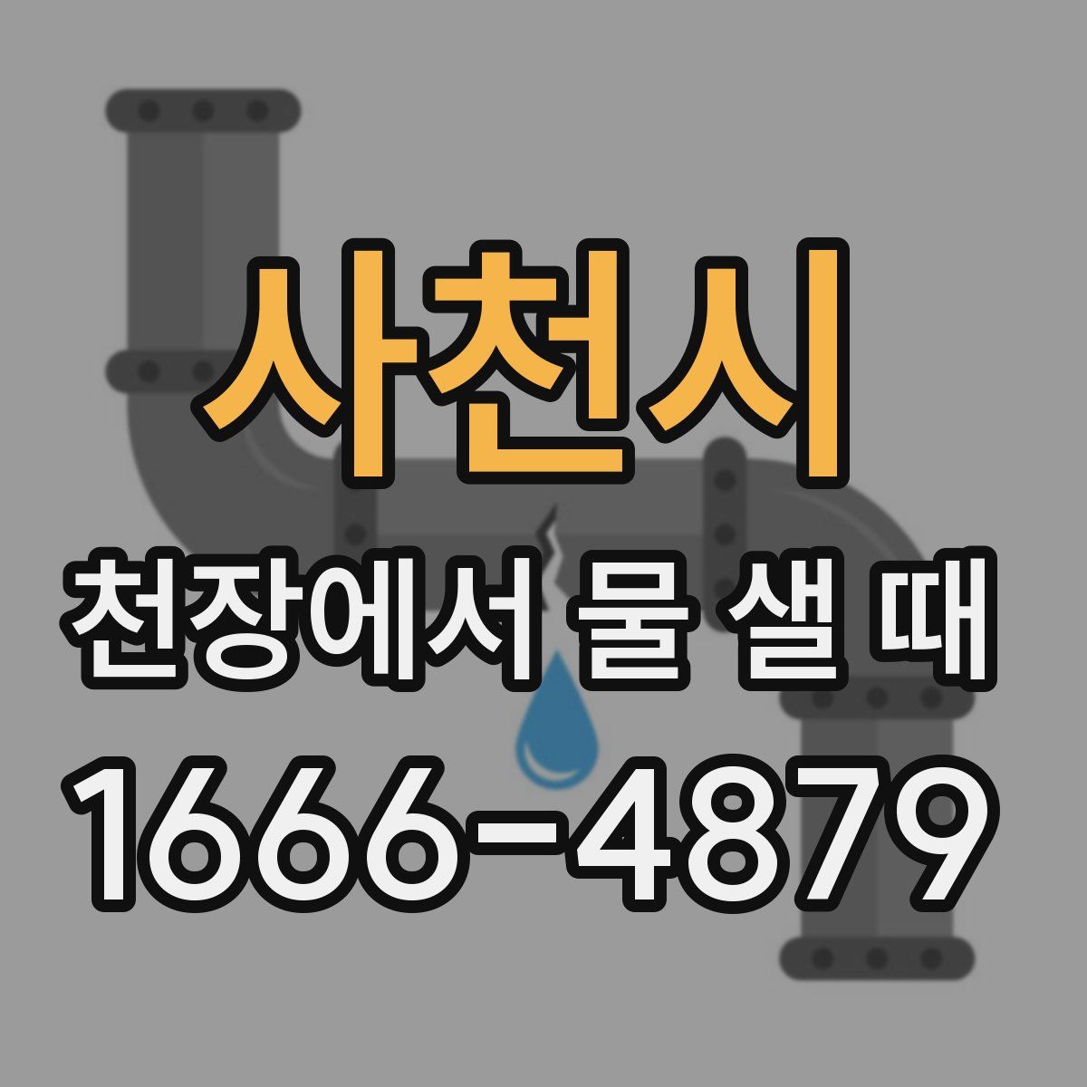 사천시 천장에서 물 샐 때