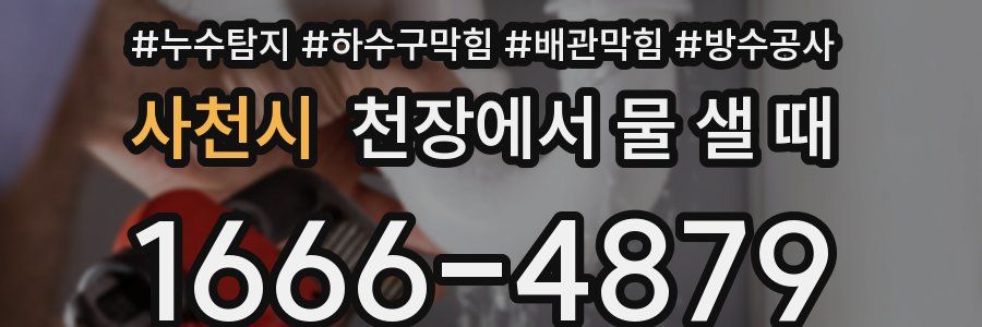 사천시 천장에서 물 샐 때