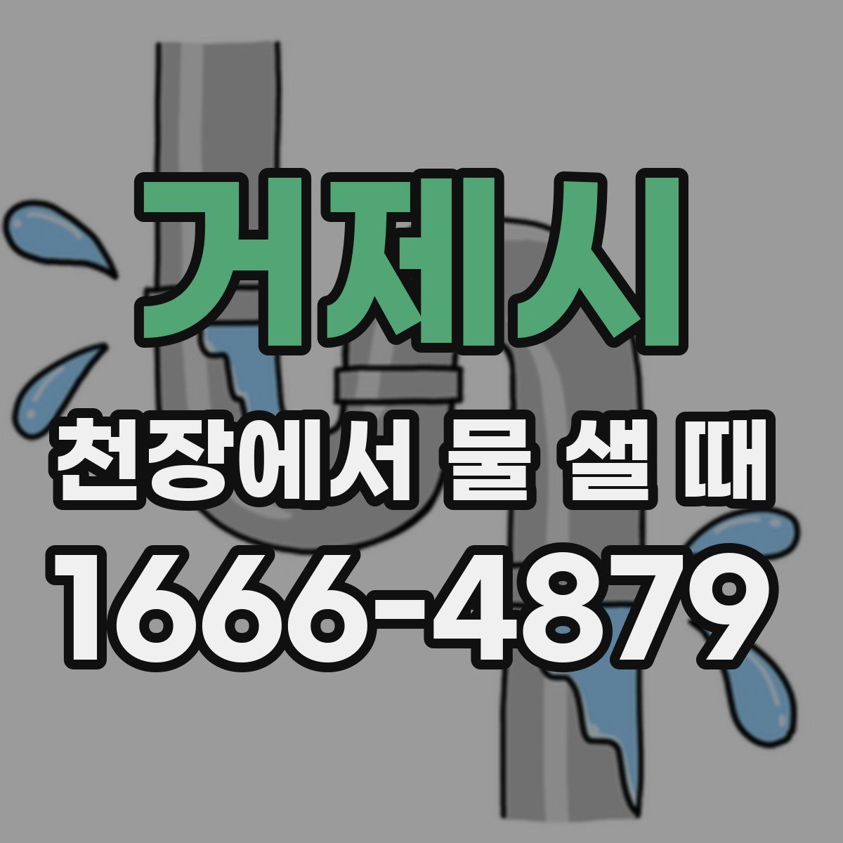거제시 천장에서 물 샐 때