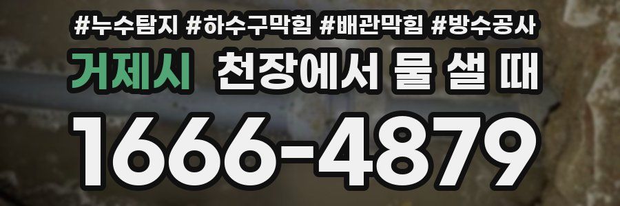 거제시 천장에서 물 샐 때