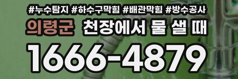 의령군 천장에서 물 샐 때