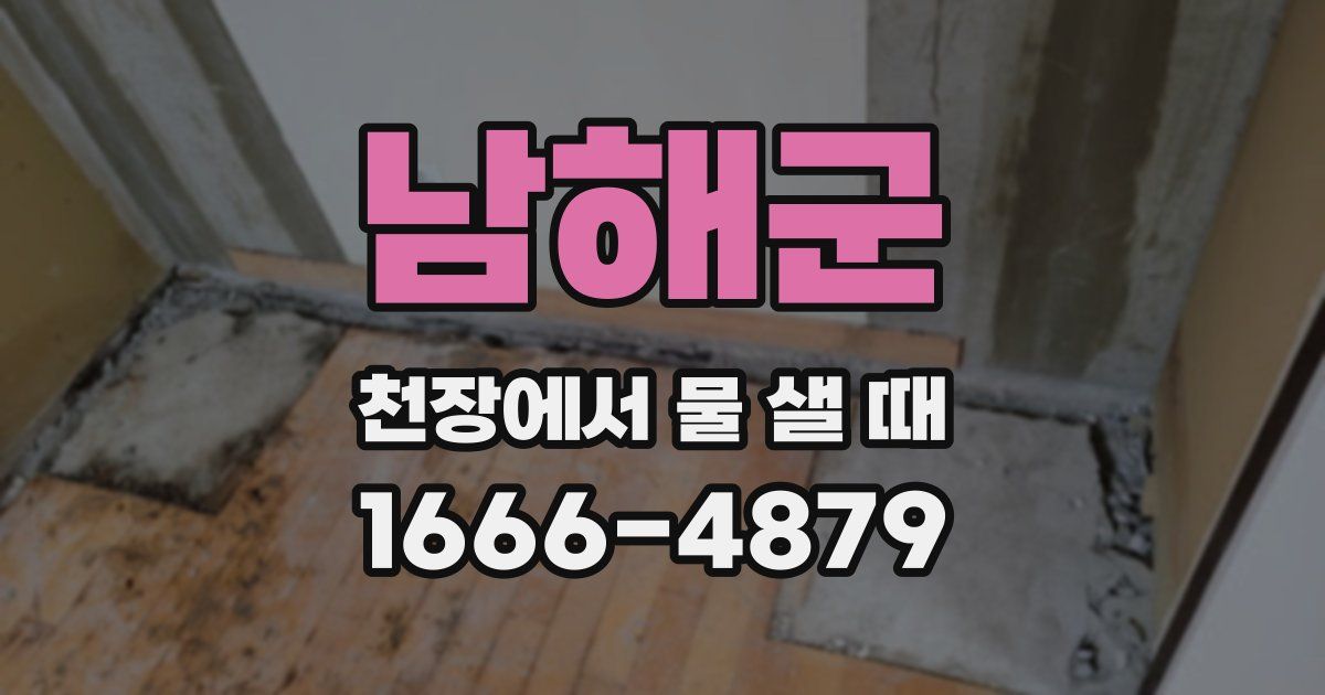 남해군 천장에서 물 샐 때