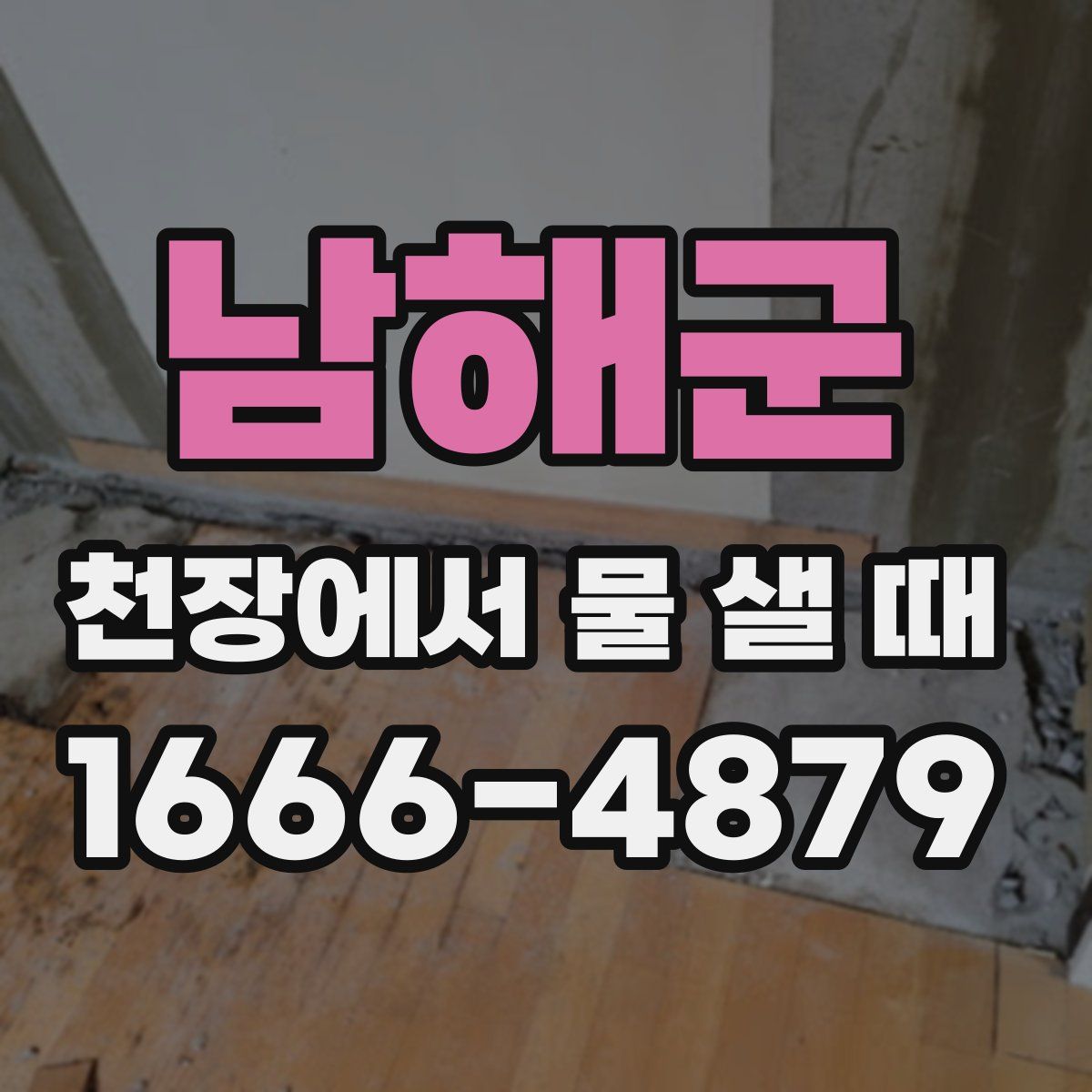 남해군 천장에서 물 샐 때