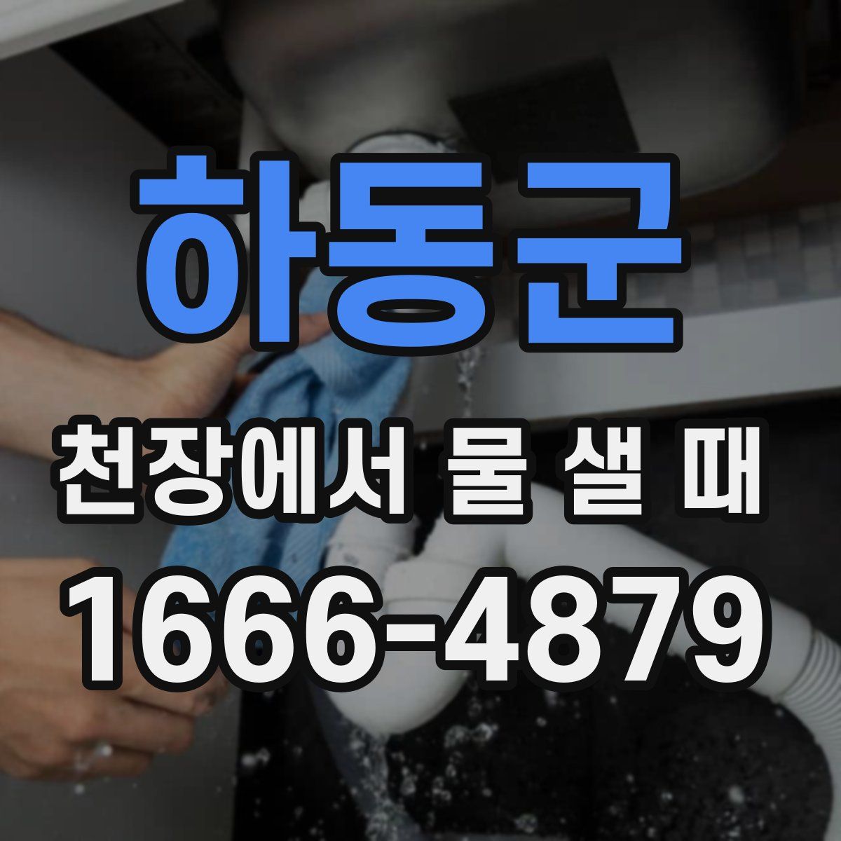 하동군 천장에서 물 샐 때