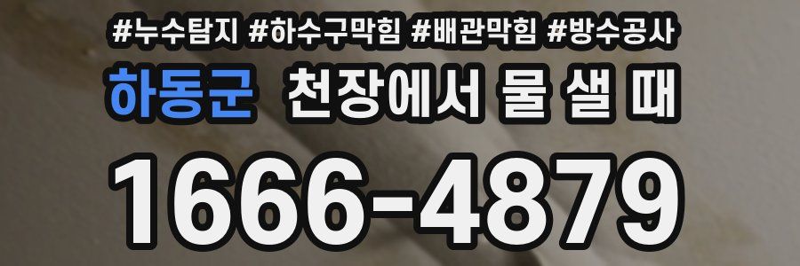 하동군 천장에서 물 샐 때