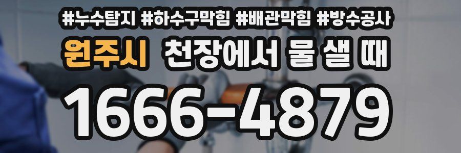 원주시 천장에서 물 샐 때
