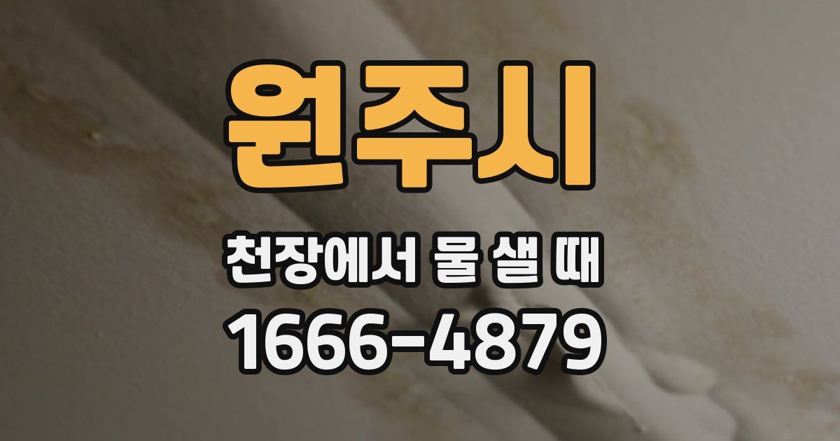 원주시 천장에서 물 샐 때