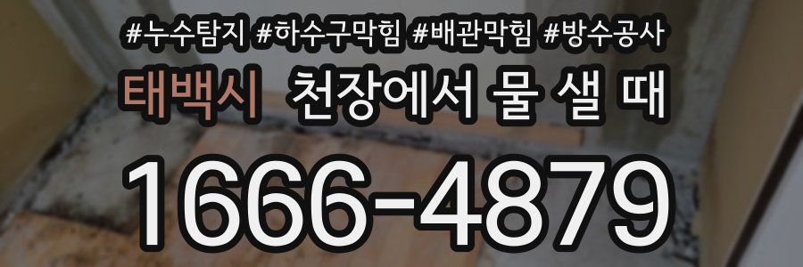 태백시 천장에서 물 샐 때