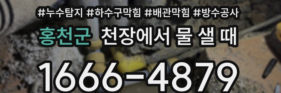 홍천군 천장에서 물 샐 때