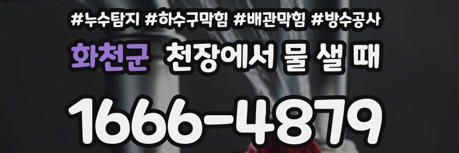 화천군 천장에서 물 샐 때
