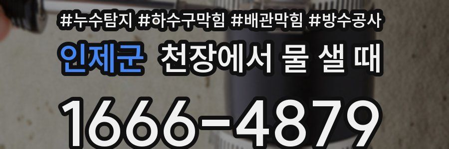 인제군 천장에서 물 샐 때