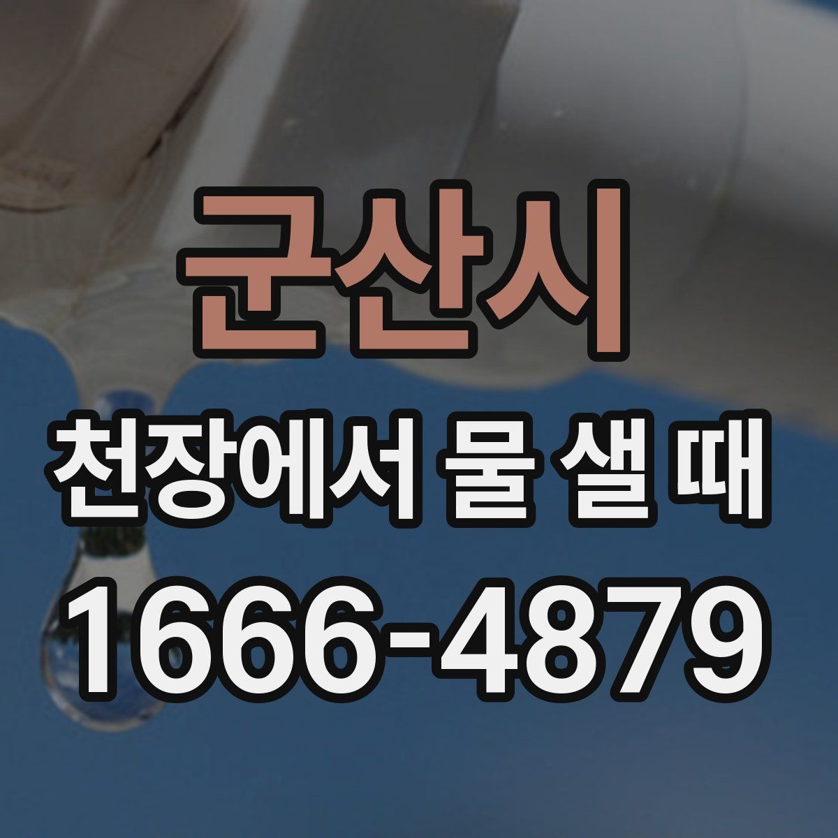 군산시 천장에서 물 샐 때