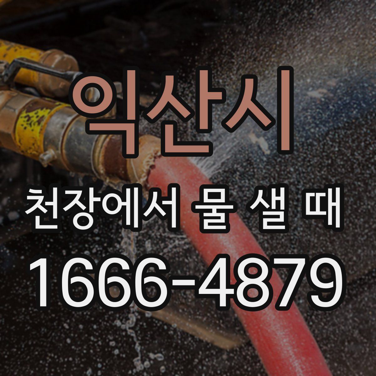 익산시 천장에서 물 샐 때