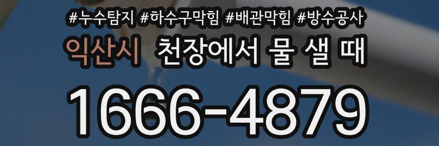 익산시 천장에서 물 샐 때