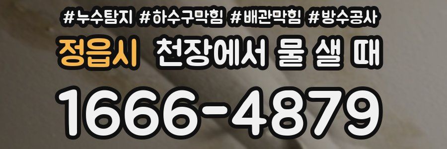 정읍시 천장에서 물 샐 때