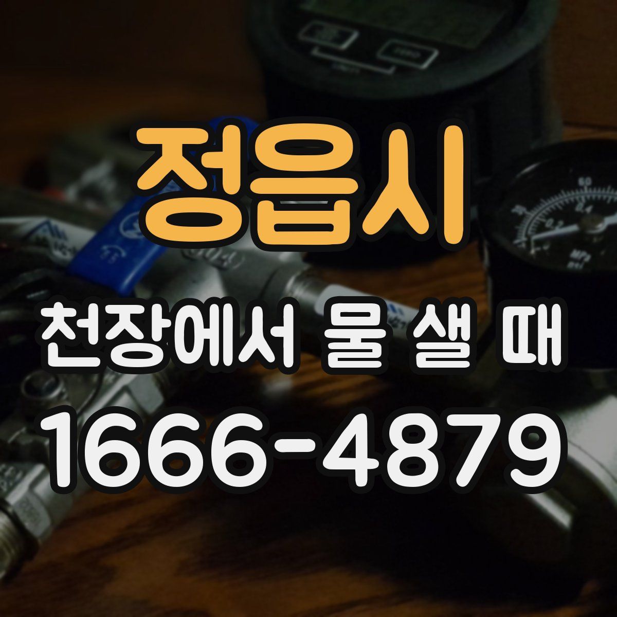 정읍시 천장에서 물 샐 때