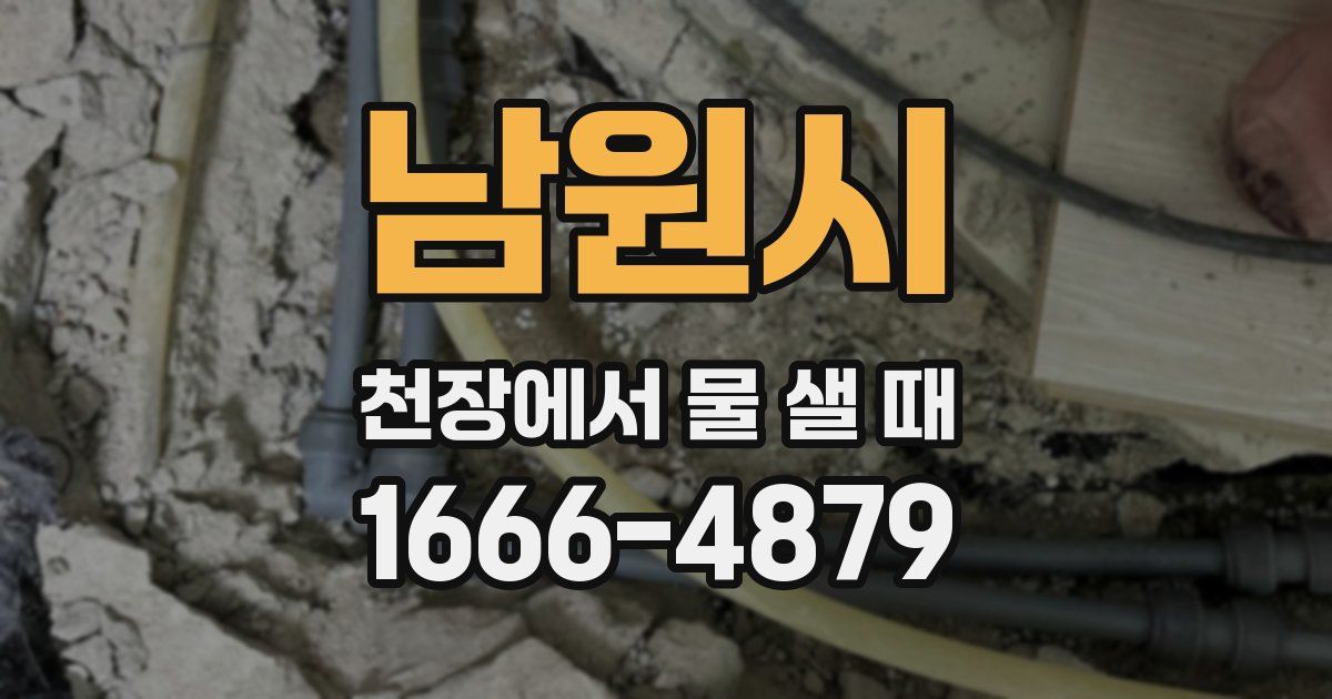 남원시 천장에서 물 샐 때