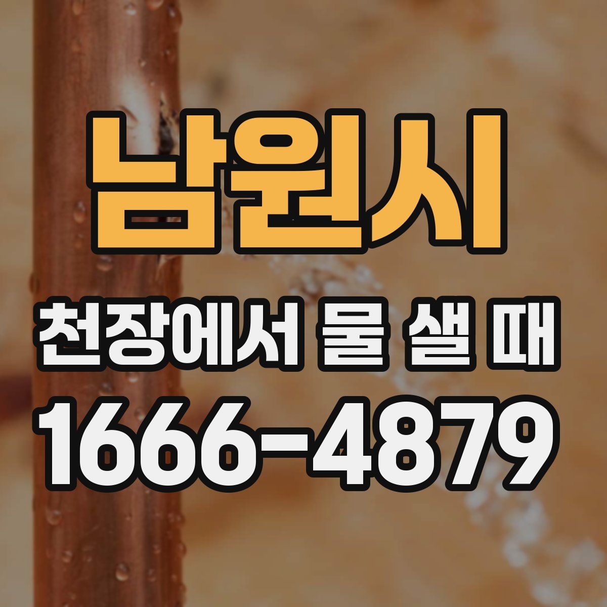 남원시 천장에서 물 샐 때