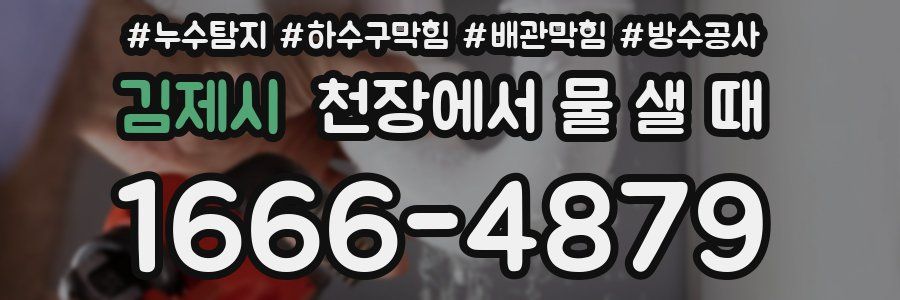 김제시 천장에서 물 샐 때