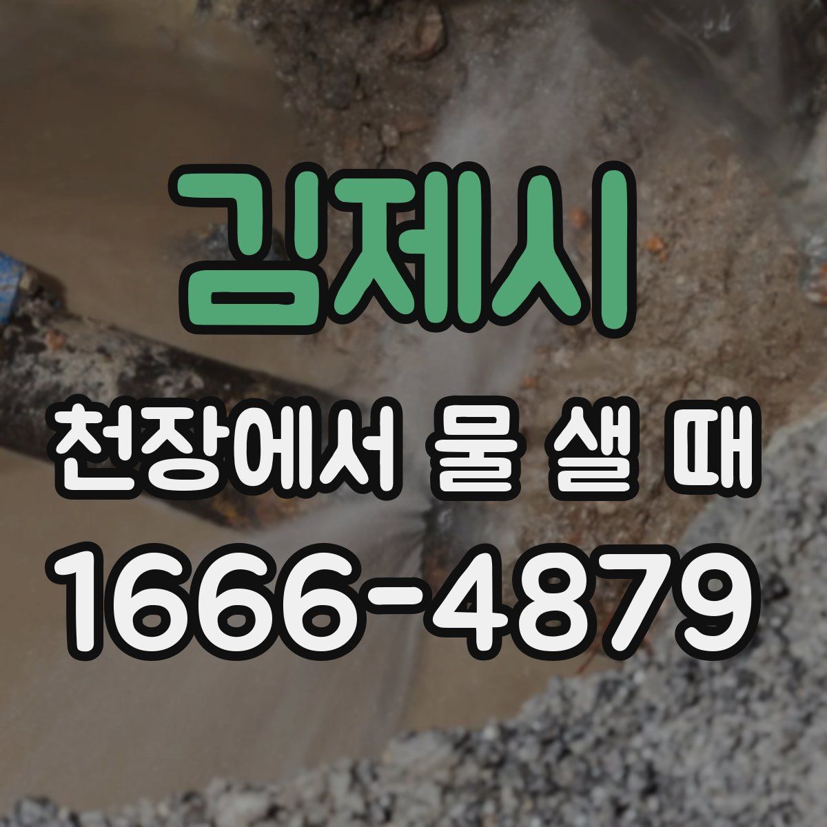 김제시 천장에서 물 샐 때