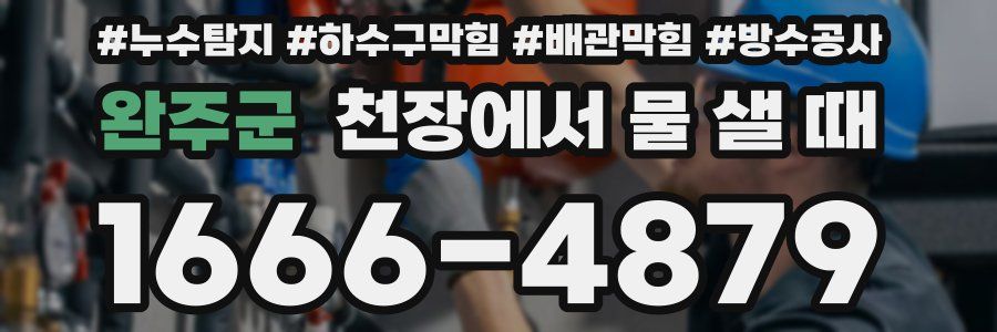완주군 천장에서 물 샐 때