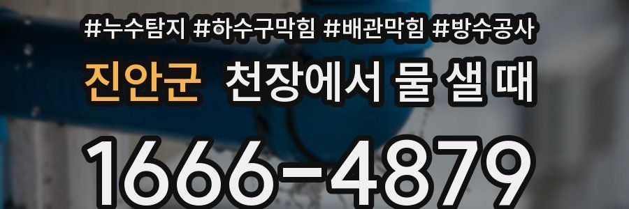 진안군 천장에서 물 샐 때