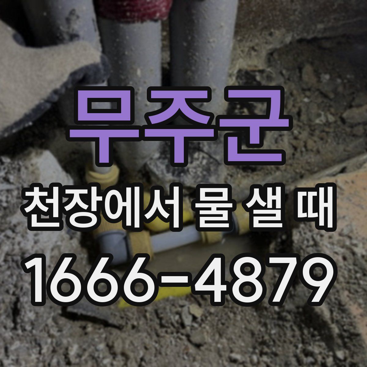 무주군 천장에서 물 샐 때