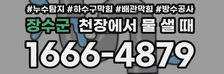 장수군 천장에서 물 샐 때