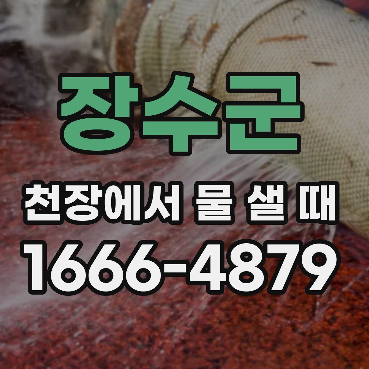 장수군 천장에서 물 샐 때
