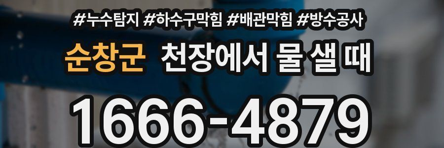 순창군 천장에서 물 샐 때