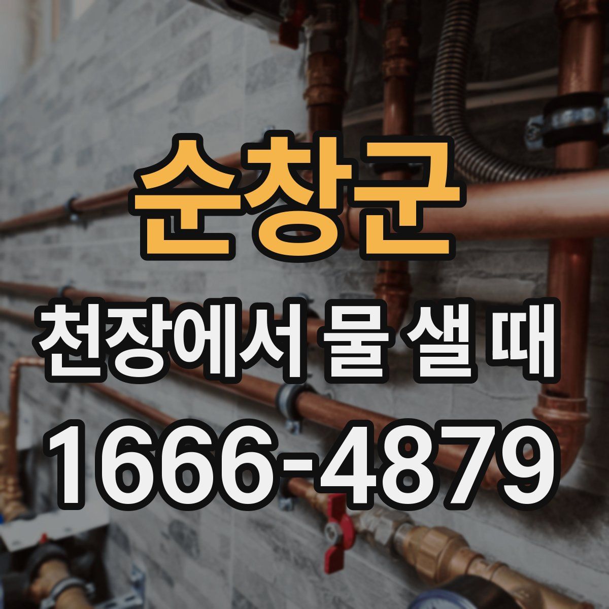 순창군 천장에서 물 샐 때