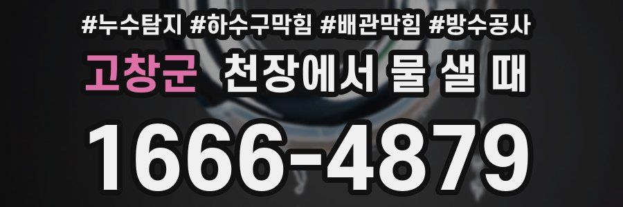 고창군 천장에서 물 샐 때