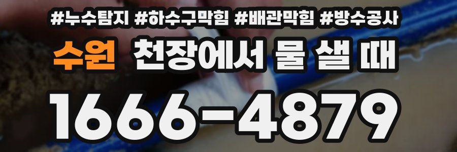 수원 천장에서 물 샐 때