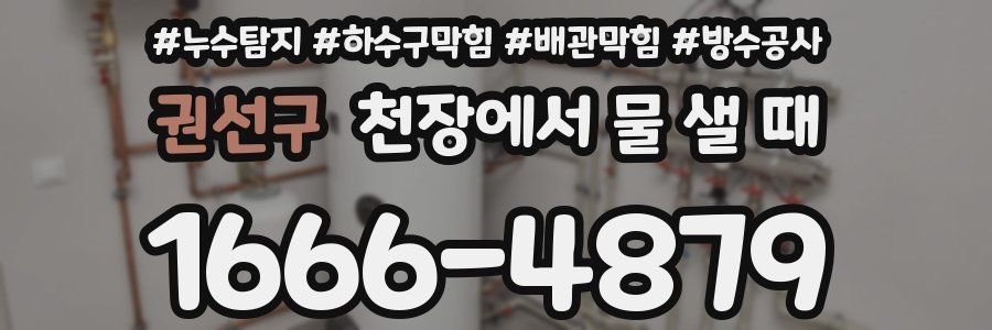 권선구 천장에서 물 샐 때