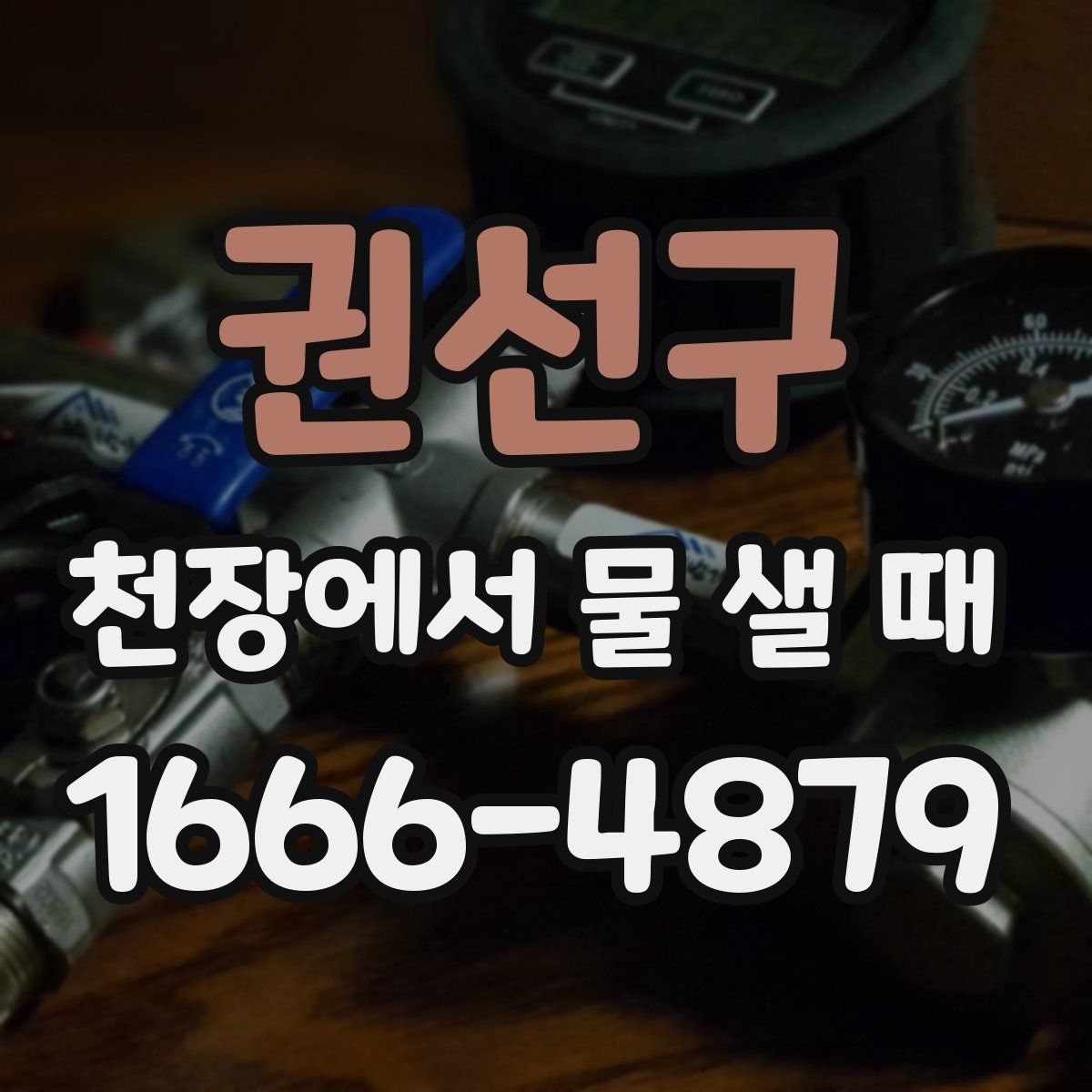 권선구 천장에서 물 샐 때
