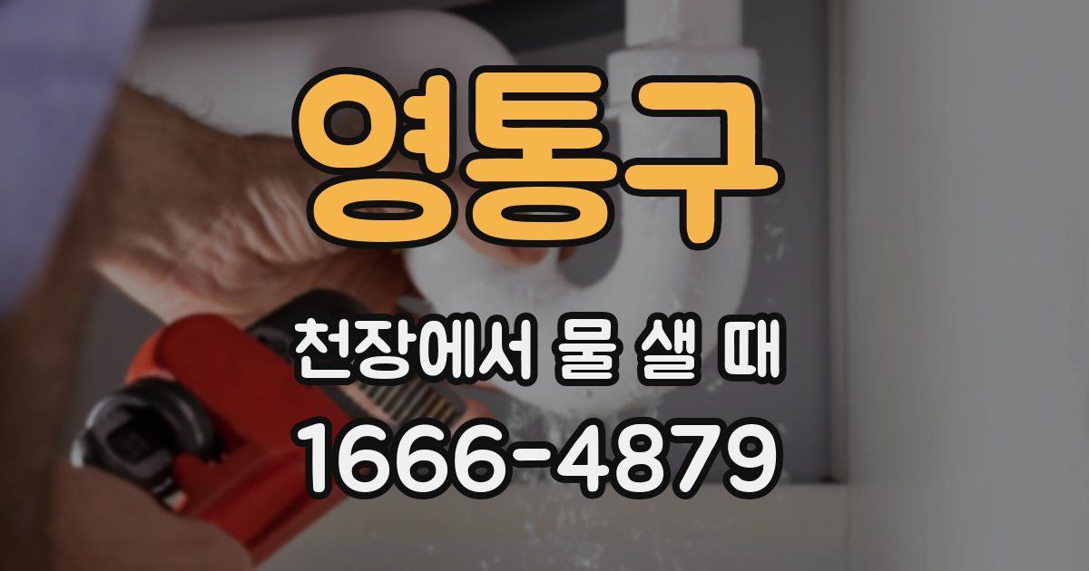 영통구 천장에서 물 샐 때