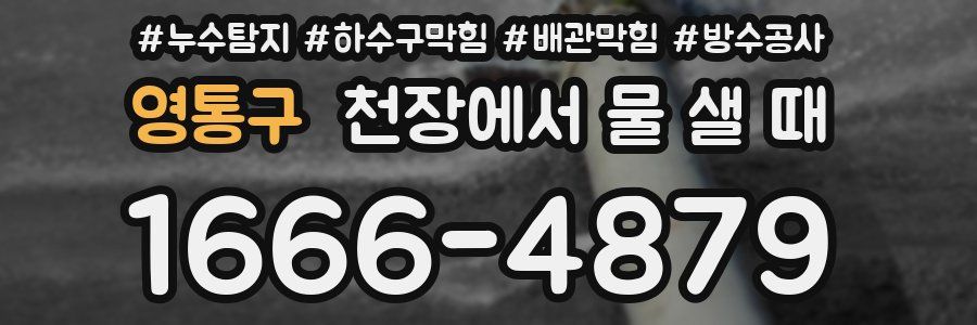 영통구 천장에서 물 샐 때