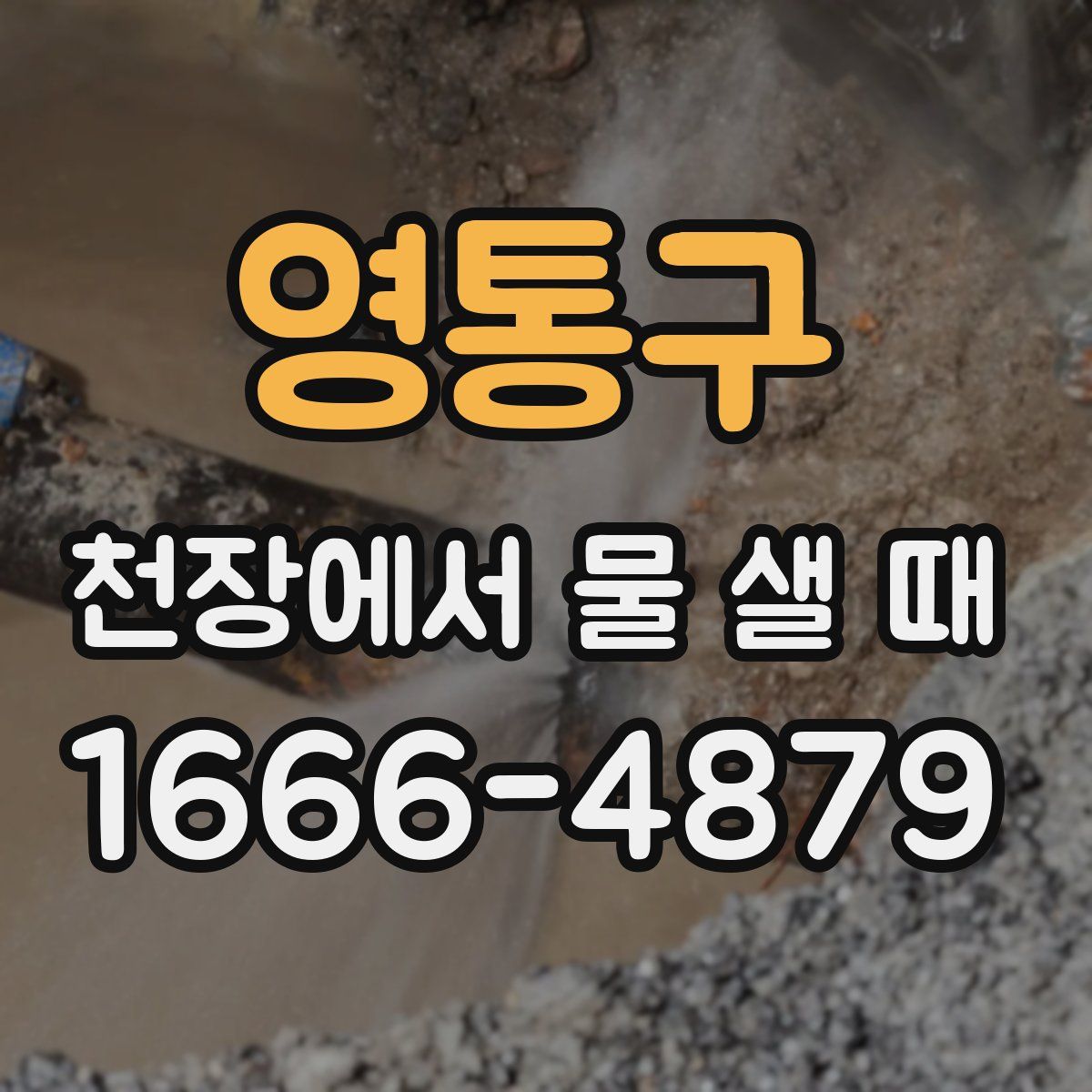 영통구 천장에서 물 샐 때