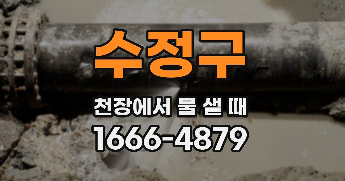 수정구 천장에서 물 샐 때