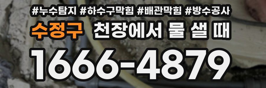 수정구 천장에서 물 샐 때