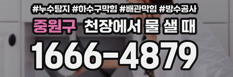 중원구 천장에서 물 샐 때