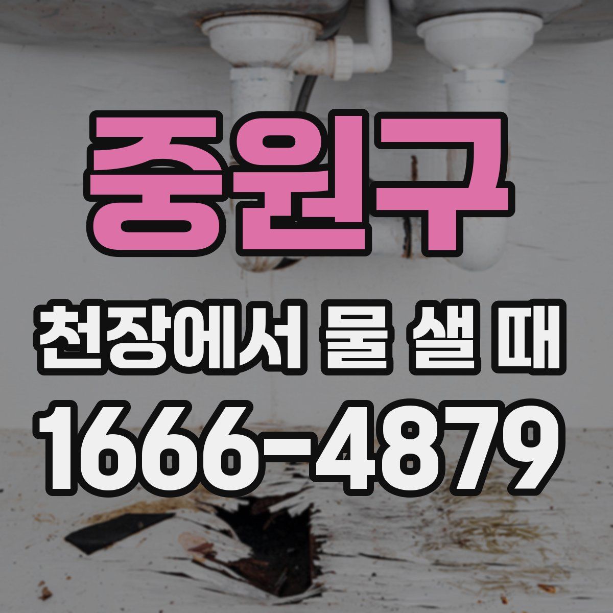 중원구 천장에서 물 샐 때