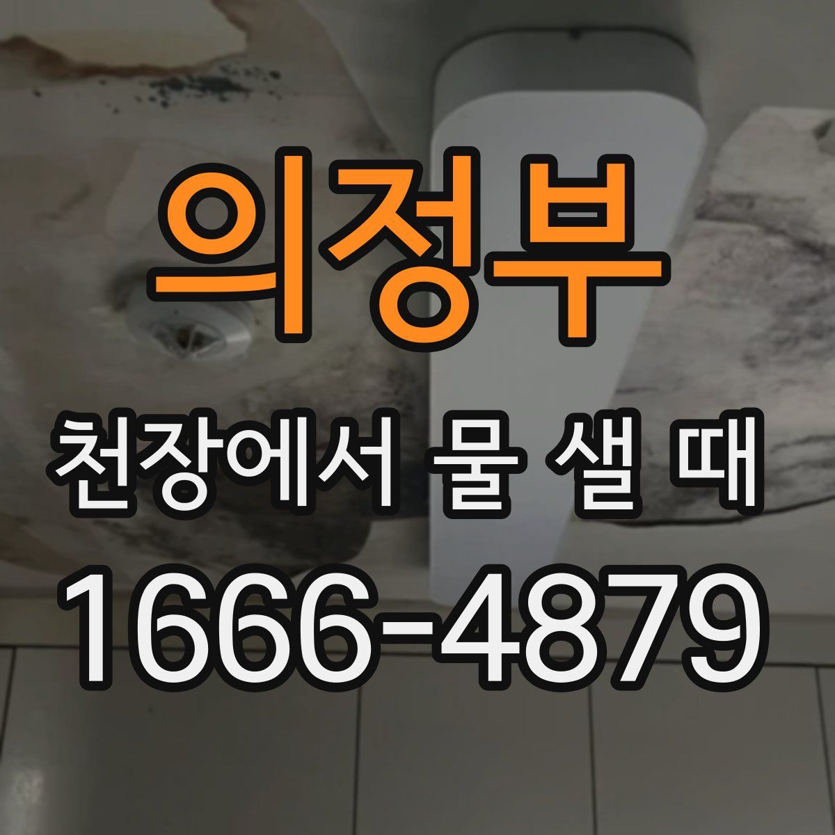 의정부 천장에서 물 샐 때