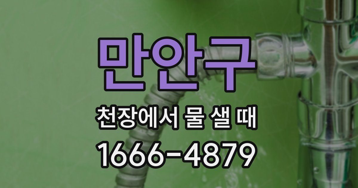 만안구 천장에서 물 샐 때
