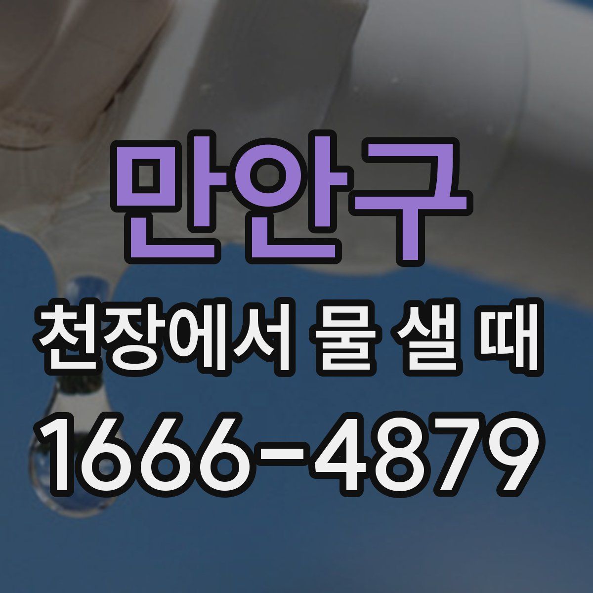 만안구 천장에서 물 샐 때